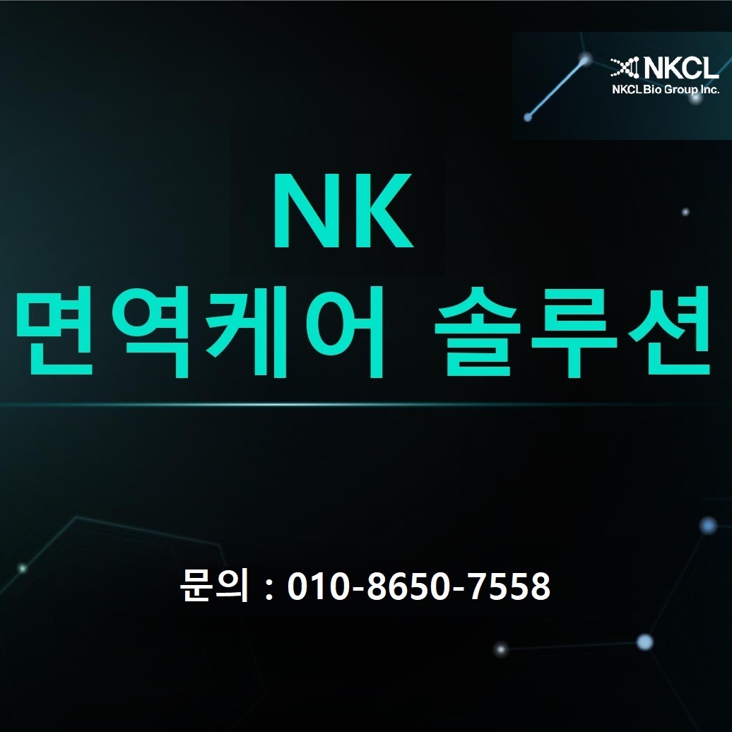 NKCL의 맞춤형 세포배양치료, NK 면역케어 솔루션(런칭특가 선착순 40명 한정)