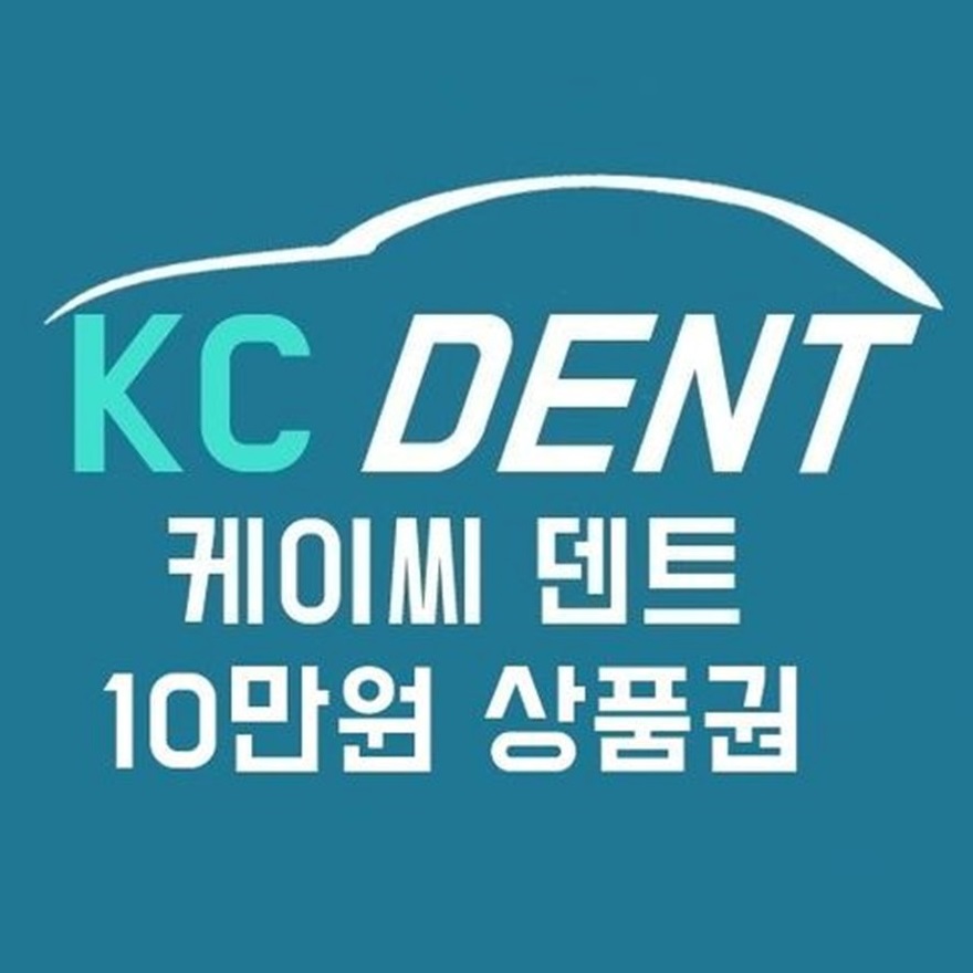 KC DENT(포항)에서 사용가능한 쿠폰 10만원권(수리비용70%)