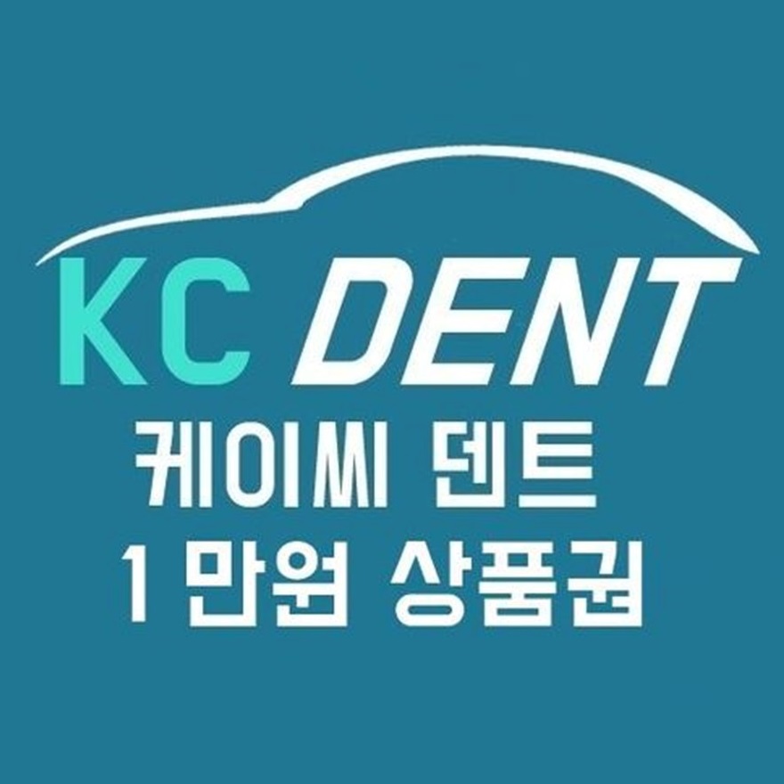 KC DENT(포항)에서 사용가능한 쿠폰 1만원권(수리비용70%)